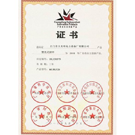 MUPL520自主創(chuàng)新產(chǎn)品證書